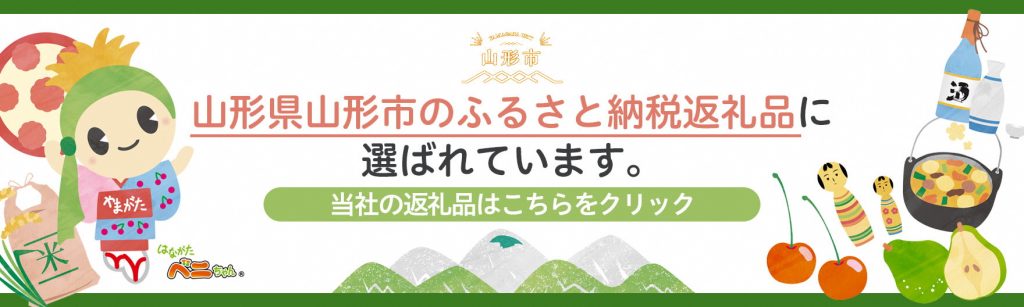 山形市ふるさと納税サイトで当社の製品が返礼品としてお選びいただけます。