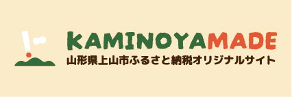 上山市ふるさと納税オリジナルサイトで当社の製品が返礼品としてお選びいただけます。